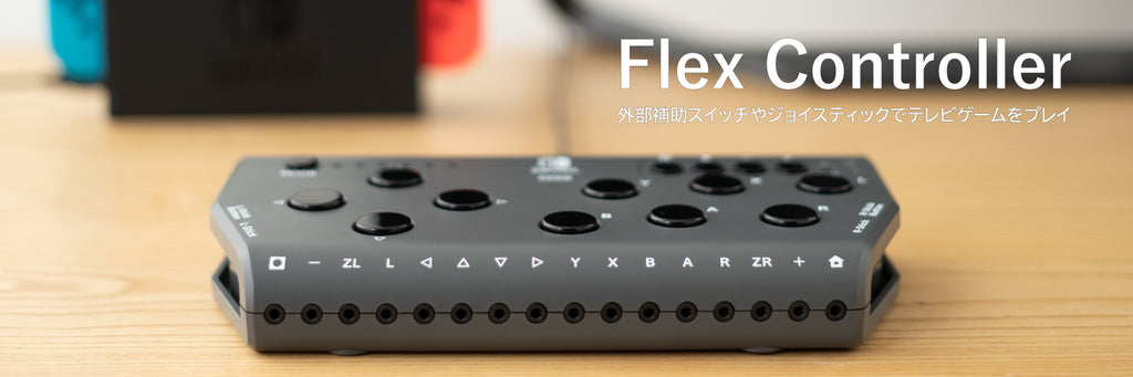 再始動！「無料貸出」Flex Controllerデモ機セット – at-mall：テクノ