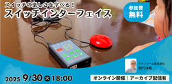スイッチの楽しさを学べる！新しいスイッチインターフェイス