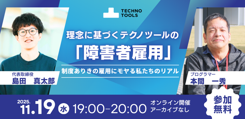 理念に基づくテクノツールの「障害者雇用」～制度ありきの雇用にモヤる私たちのリアル～ ※アーカイブなし ※参加無料（事前申込制）
