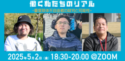 【告知】テクノツール×テクノベースpresents『働く私たちのリアル -重度肢体不自由者の就労と可能性-』【2025年5月2日開催】