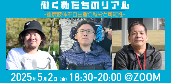【告知】テクノツール×テクノベースpresents『働く私たちのリアル -重度肢体不自由者の就労と可能性-』【2025年5月2日開催】