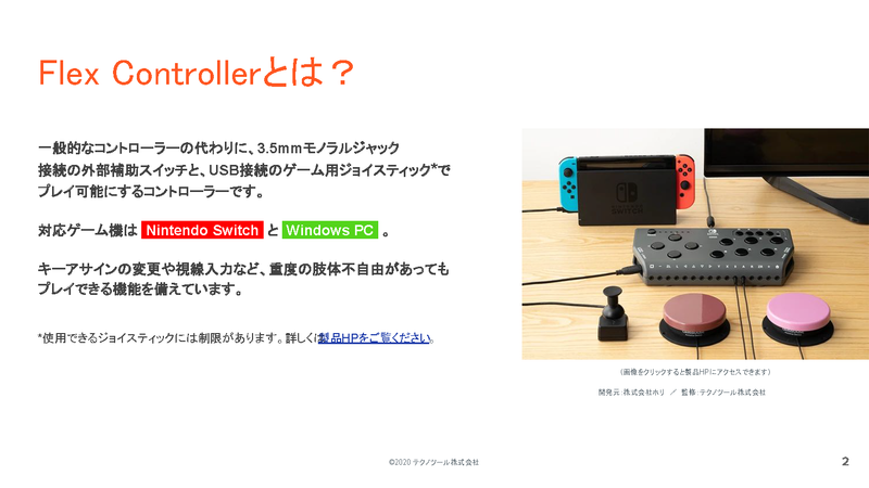 Flex Controller 導入ガイドをつくりました
