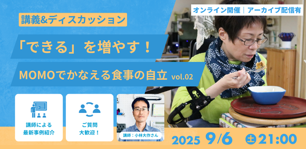 「できる」を増やす！”MOMOでかなえる食事の自立 vol.02”