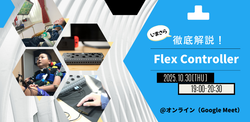 いまさら徹底解説！Flex Controller
