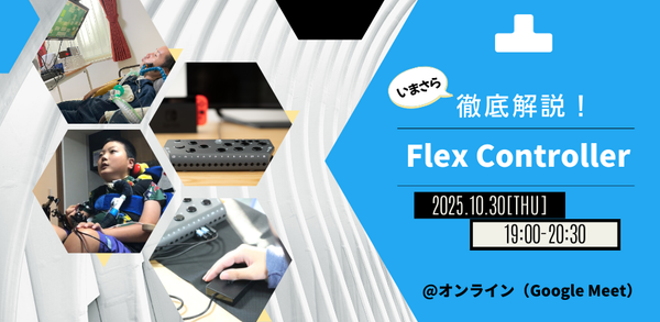 いまさら徹底解説！Flex Controller