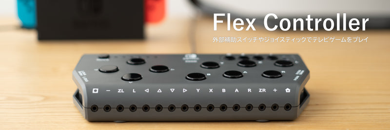 　再始動！「無料貸出」Flex Controllerデモ機セット