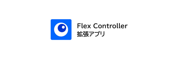 Flex Controller 拡張アプリのダウンロード