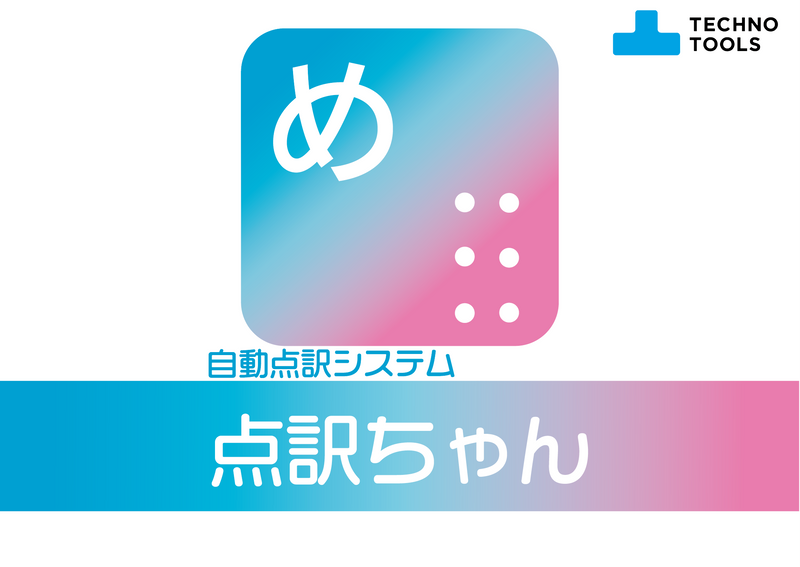 自動点訳システム 点訳ちゃん【パッケージ版】