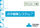 点字編集システム7【ダウンロード版】