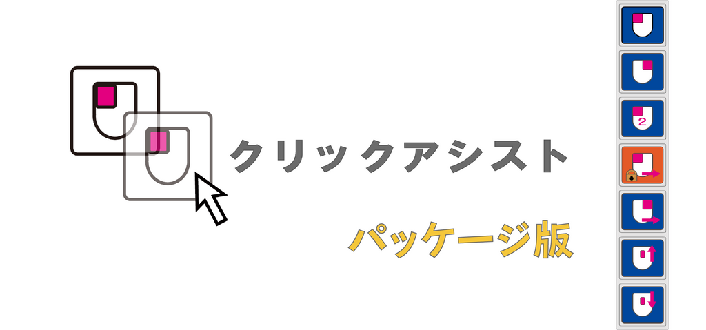 Click Assist クリックアシスト【パッケージ版】 – at-mall:テクノツール株式会社